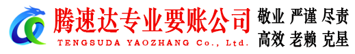 曾都腾速达要债公司